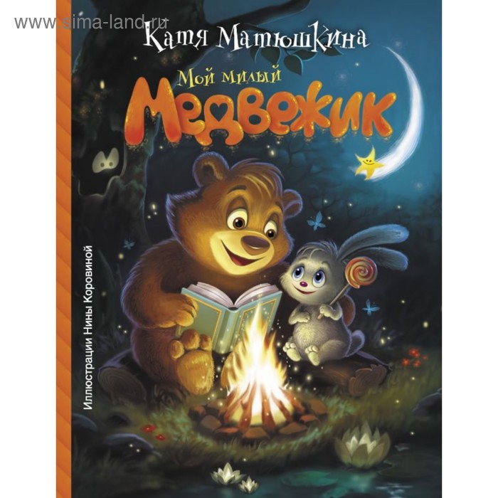 Мой милый Медвежик. Матюшкина К. - Фото 1