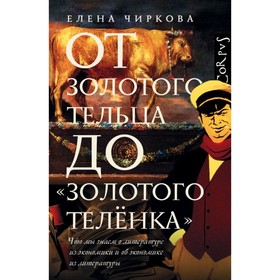 От золотого тельца до «Золотого телёнка». Чиркова Е. В.