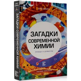 

Загадки современной химии. Правда и домыслы. Шварц Д.