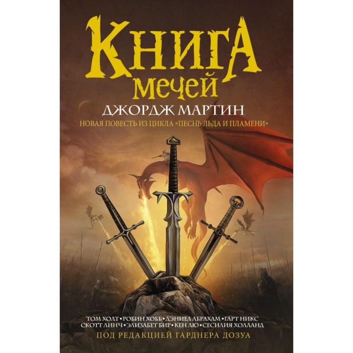 Книга мечей. Мартин Дж. Р. Р.