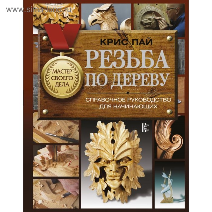 Резьба по дереву. Справочное руководство для начинающих - Фото 1