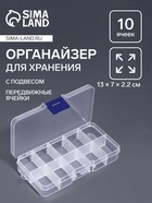 Органайзер для хранения мелочей, с подвесом, 10 ячеек, 13×7×2.2 см, прозрачный - Фото 1
