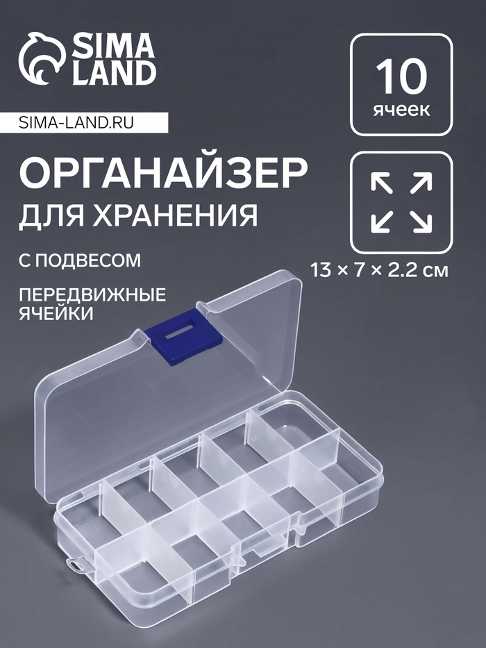 Органайзер для хранения мелочей, с подвесом, 10 ячеек, 13×7×2.2 см, прозрачный - Фото 1