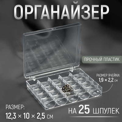 Органайзер для ниток, на 25 шпулек, 12.3×10×2.5 см, прозрачный