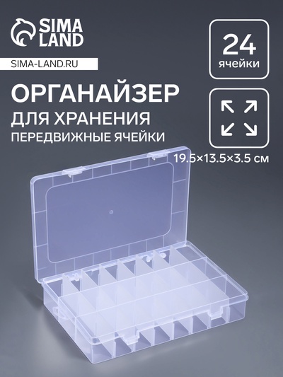 Органайзер для хранения мелочей, передвижные ячейки, 24 ячейки, 19.5×13.5×3.5 см, прозрачный