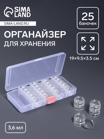 Органайзер для хранения мелочей, 25 баночек, 3.6 мл, 19×9.5×3.5 см, прозрачный