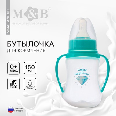 Бутылочка для кормления M&B «Наше сокровище», классическое горло, с ручками, от 0 мес., 150 мл., приталенная, бирюзовый