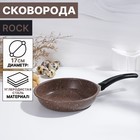 Сковорода Rock, d=17 см, пластиковая ручка, антипригарное покрытие, цвет коричневый - Фото 1