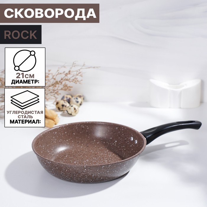 Сковорода Rock, d=21 см, пластиковая ручка, антипригарное покрытие, углеродитсая сталь, коричневая - Фото 1