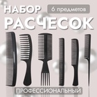 Набор расчёсок, 6 предметов, чёрный - Фото 1