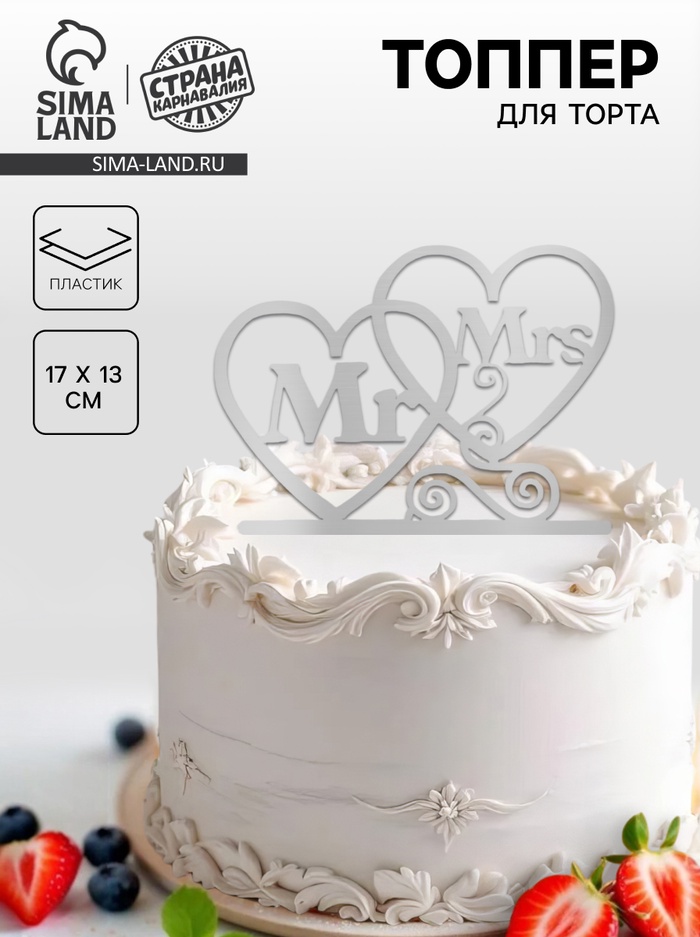 Топпер в торт Mr&Mrs, серебряный - Фото 1