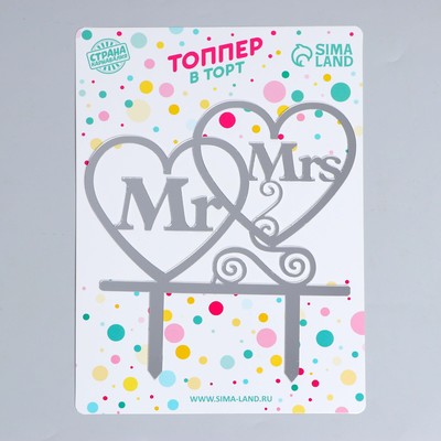 Топпер в торт Mr&Mrs, серебряный