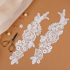 Аппликации пришивные «Лейсы», 30 × 8 см, пара, цвет белый - Фото 1