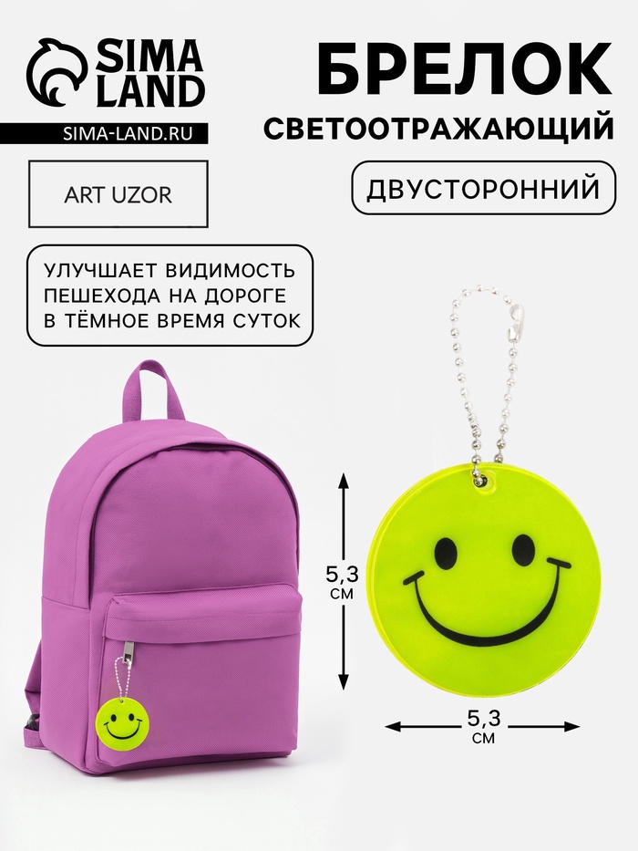 Светоотражающий элемент «Улыбка», двусторонний, d=5.3 см, жёлтый