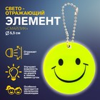 Светоотражающий элемент «Улыбка», двусторонний, d=5.3 см, жёлтый - Фото 2