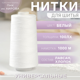 Нитки 100ЛХ, 1000 м, цвет белый №0101 3801636