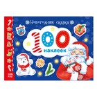 Альбом 100 наклеек «Новогодняя сказка», 12 стр. - Фото 1