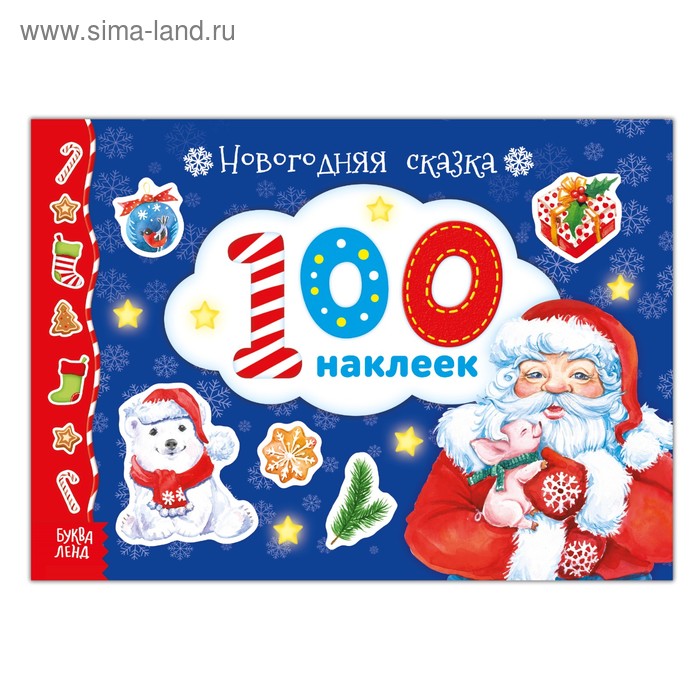 Альбом 100 наклеек «Новогодняя сказка», 12 стр.