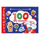 Альбом 100 наклеек «Новогодние задания», 12 стр. - Фото 1