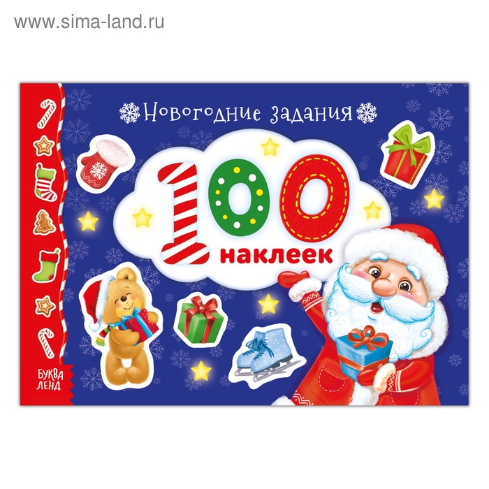 Альбом 100 наклеек «Новогодние задания», 12 стр.