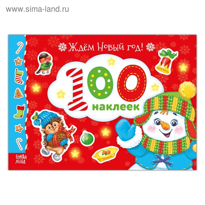 Альбом 100 наклеек «Ждём Новый год», 12 стр.
