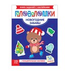 Книжка-головоломка с наклейками «Новогодние забавы» - Фото 1