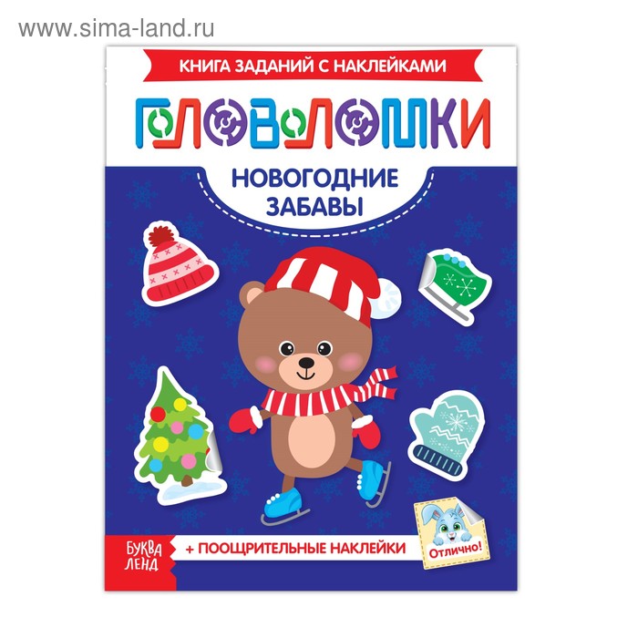Книжка-головоломка с наклейками «Новогодние забавы»