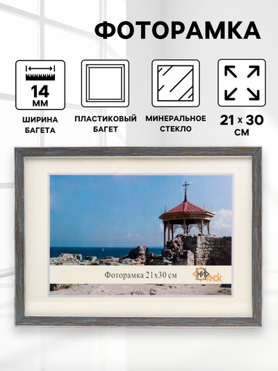 Фоторамка 1403-3009-1S 21х30 см
