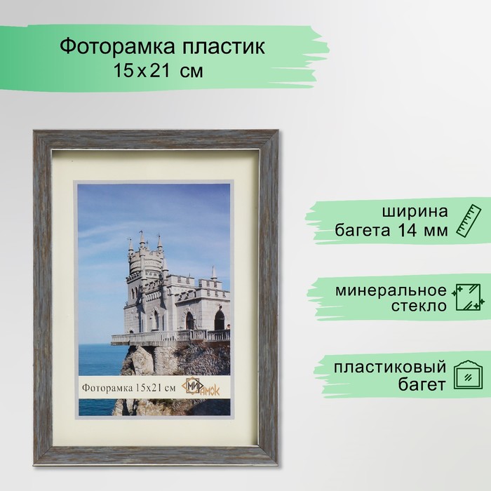 Фоторамка 1403-3009-1S 15х21 см - Фото 1