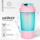 Шейкер спортивный с чашей под протеин, голубо-розовый, 500 мл - фото 318107993
