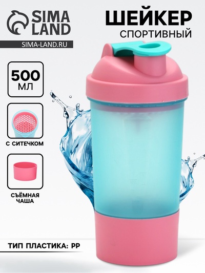 Шейкер спортивный, 500 мл, с чашей