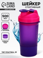 Шейкер спортивный для коктейлей и протеина, с чашей, 500 мл - Фото 1