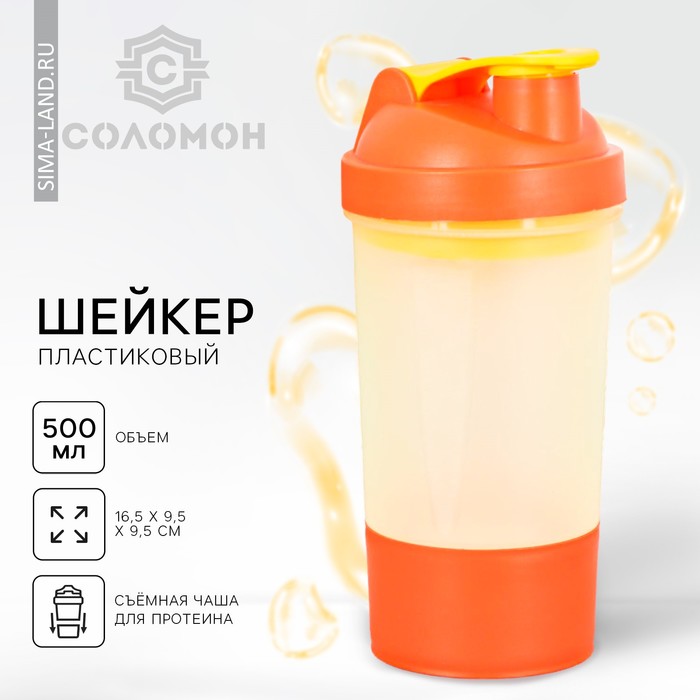 Шейкер спортивный с чашей под протеин, бело-оранжевый, 500 мл - фото 1906943910