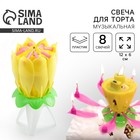 Свеча для торта музыкальная «Тюльпан», жёлтая - Фото 1