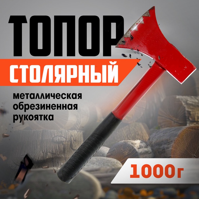 Топор столярный ЛОМ, металлическая обрезиненная рукоятка, 1000 г - Фото 1