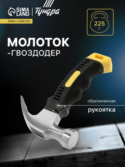 Молоток-гвоздодер ТУНДРА mini, обрезиненная рукоятка, 225 г