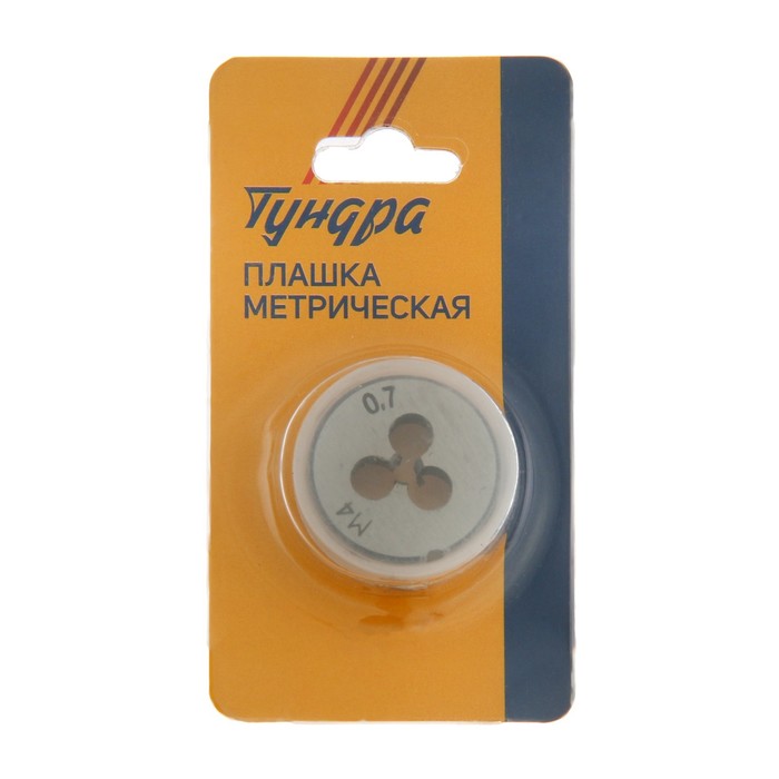 Плашка метрическая ТУНДРА, М4 х 0.7 мм - фото 18521202 Плашка метрическая ТУНДРА, М4 х 0.7 мм - фото 18521202