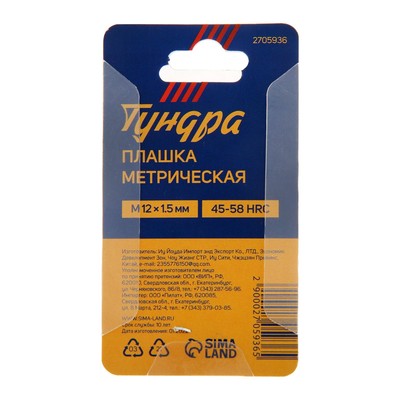 Плашка метрическая ТУНДРА, М12×1.5 мм