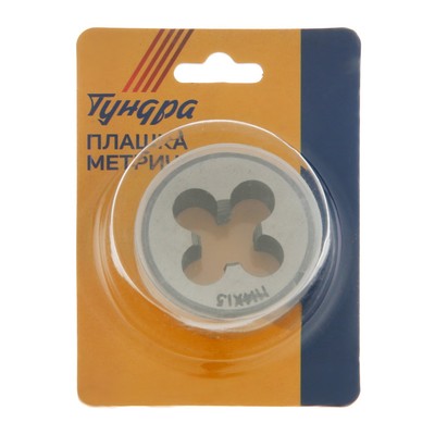 Плашка метрическая ТУНДРА, М14×1.5 мм