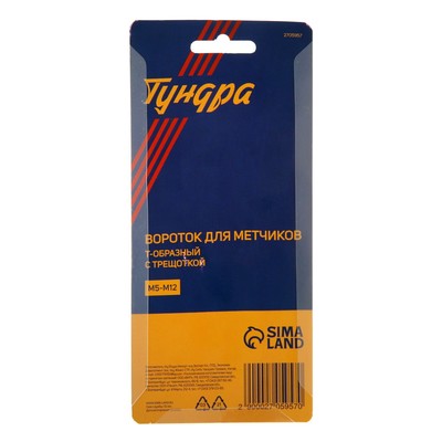 Метчикодержатель с трещоткой ТУНДРА, Т-образный, хромированный, М5 - М12