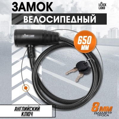 Замок навесной велосипедный LOCKLAND, 8×650 мм, английский ключ с пластиковой ручкой
