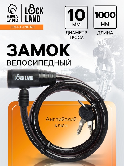 Замок навесной велосипедный LOCKLAND, 10×1000 мм, английский ключ с пластиковой ручкой