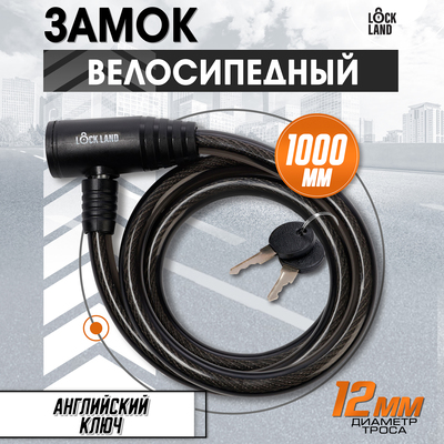 Замок навесной велосипедный LOCKLAND, 12×1000 мм, английский ключ с пластиковой ручкой