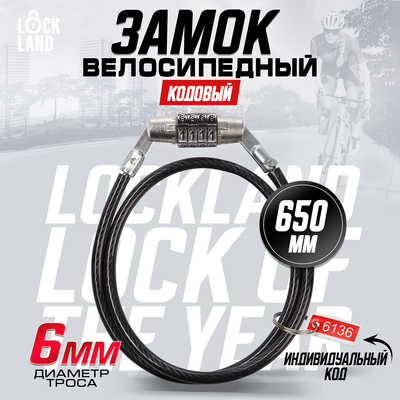 Замок навесной велосипедный LOCKLAND, кодовый, 6×650 мм