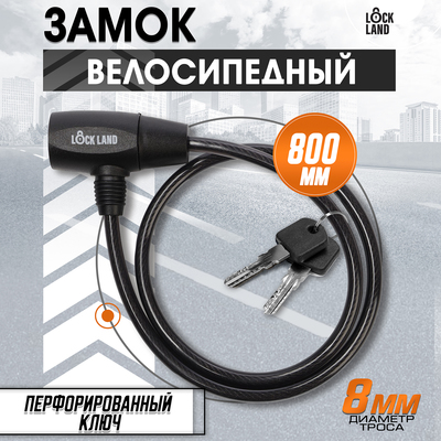 Замок навесной велосипедный LOCKLAND, 8×800 мм, перфорированный ключ с пластиковой ручкой