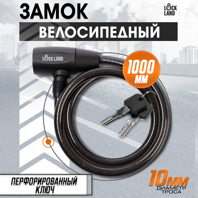 Замок навесной велосипедный LOCKLAND, 10×1000 мм, перфорированный ключ с пластиковой ручкой