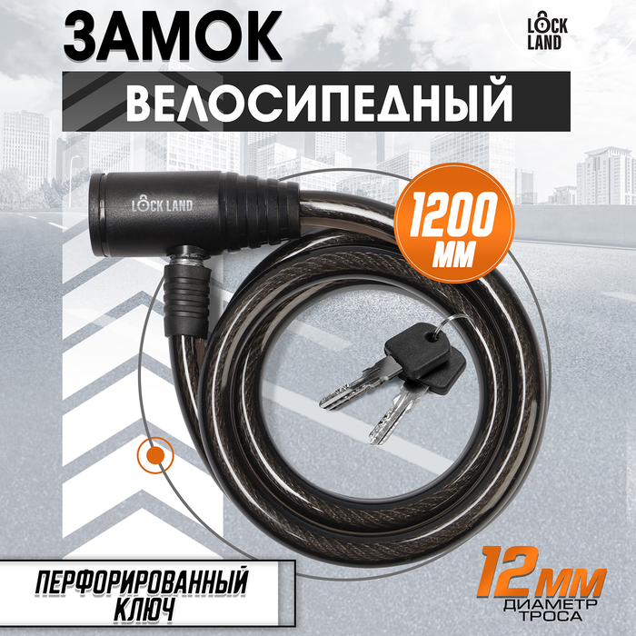

Замок навесной велосипедный LOCKLAND, 12х1200 мм, перфорированный ключ с пластиковой ручкой