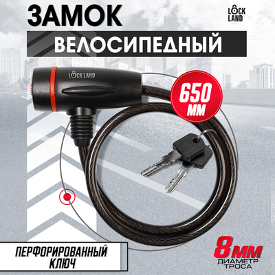 Замок навесной велосипедный LOCKLAND, 8×650 мм, перфорированный ключ с пластиковой ручкой