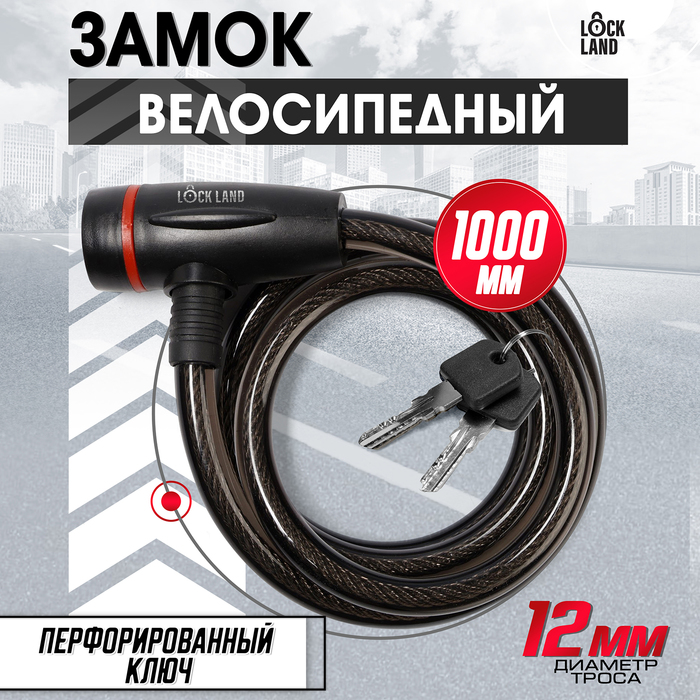Замок навесной велосипедный LOCKLAND, 12х1000 мм, перфорированный ключ с пластиковой ручкой - Фото 1