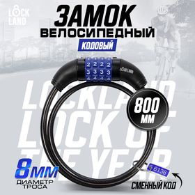 Замок навесной велосипедный LOCKLAND, кодовый, 8х800 мм 3299295